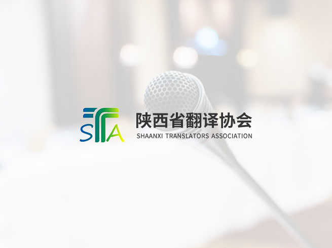 陕西省翻译协会第七届理事会（2017 ~ 2022）