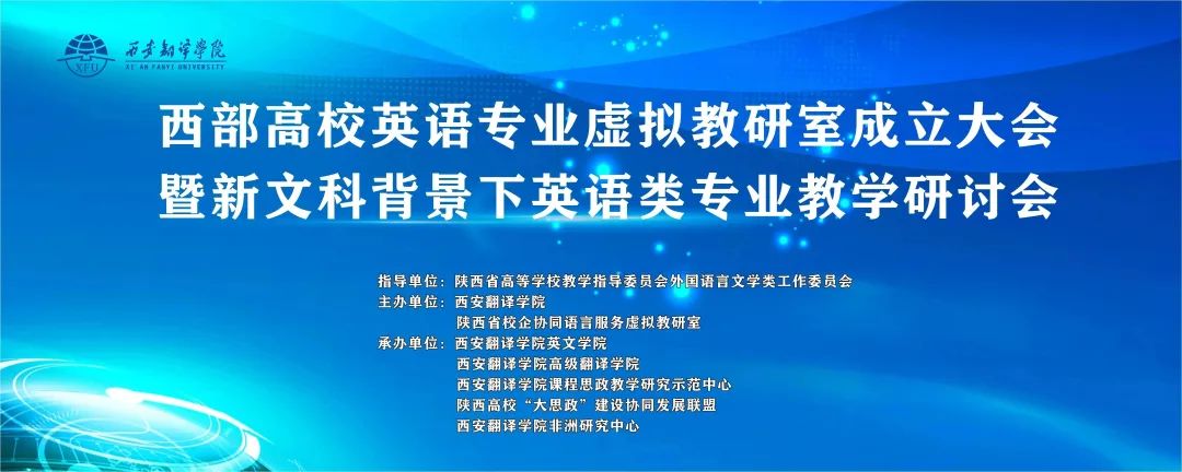 西部高校英语专业虚拟教研室成立大会暨新文科背景下英语类专业教学研讨会预告