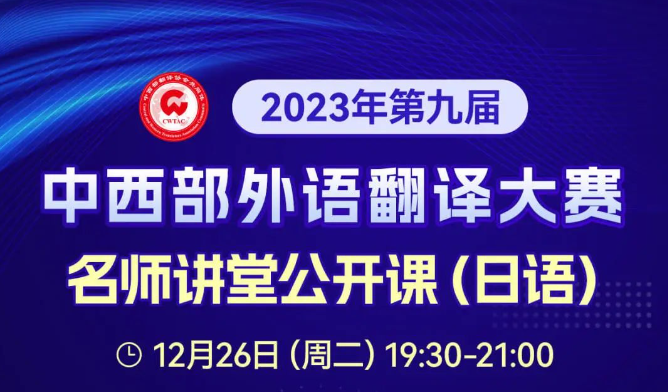 第九届中西部外语翻译大赛名师讲堂公开课