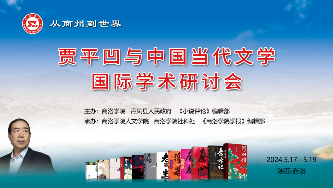 会长胡宗锋、海外理事罗宾博士出席贾平凹与中国当代文学国际学术研讨会