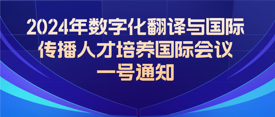 协会会讯 | 2024年数字化翻译与国际传播人才培养国际会议