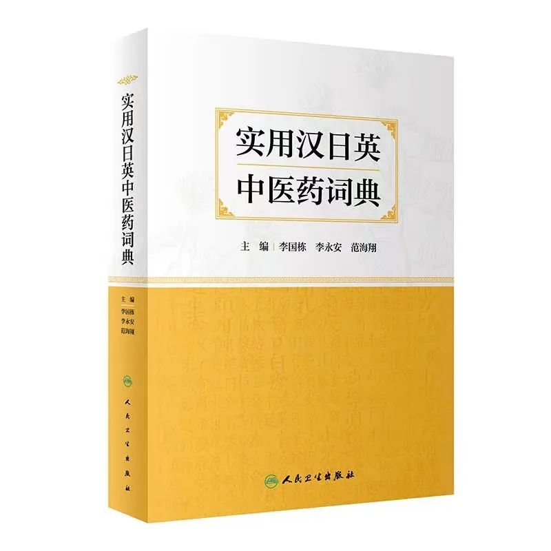 译果啜英 | 我会常务理事李国栋等主编的《实用汉日英中医药词典》